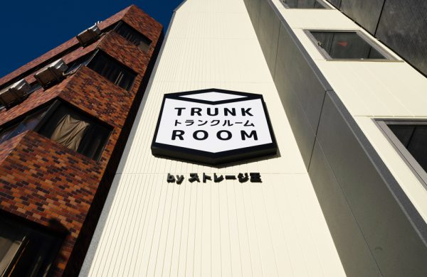 中板橋トランクルーム　ｂｙストレージ王
